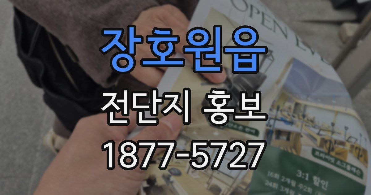 장호원읍 전단지 홍보