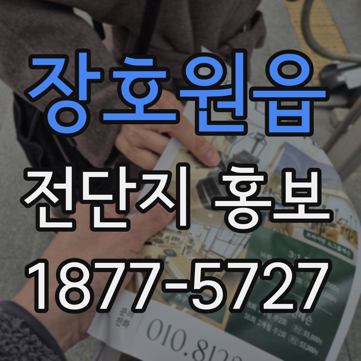 장호원읍 전단지 홍보