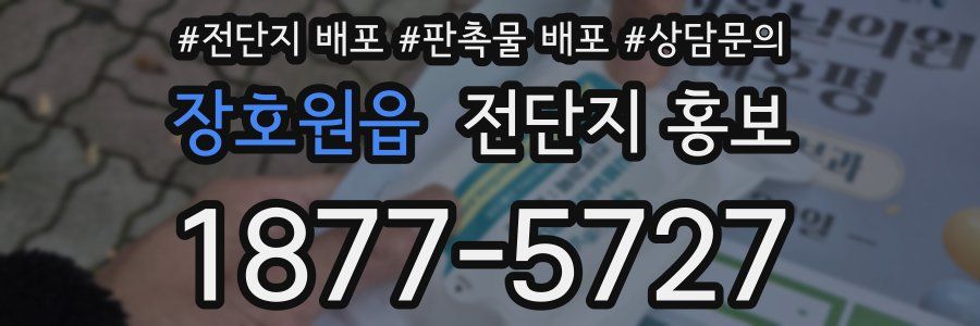 장호원읍 전단지 홍보