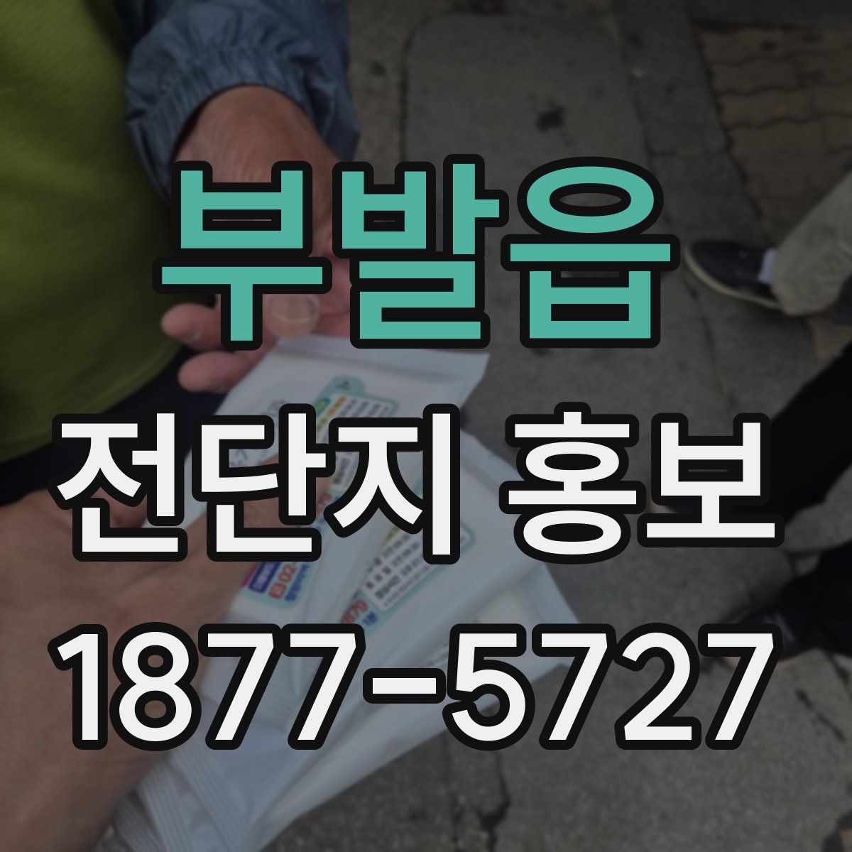부발읍 전단지 홍보