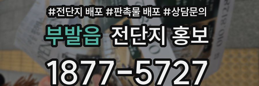 부발읍 전단지 홍보