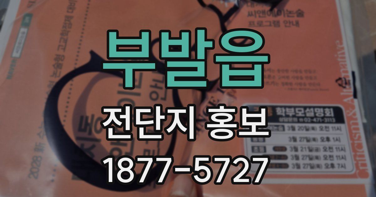 부발읍 전단지 홍보