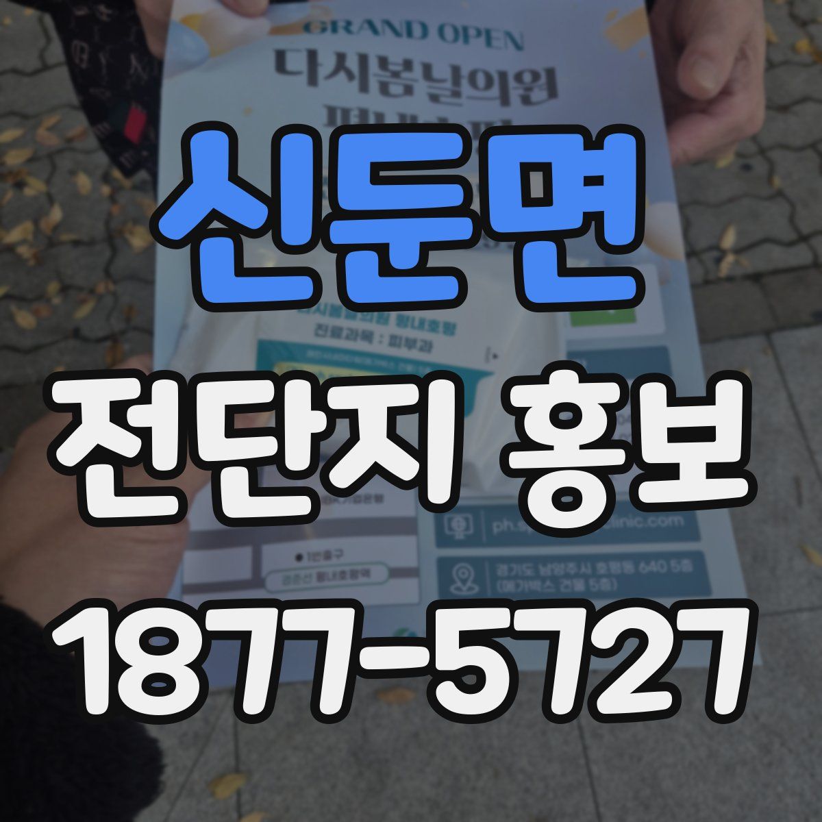 신둔면 전단지 홍보