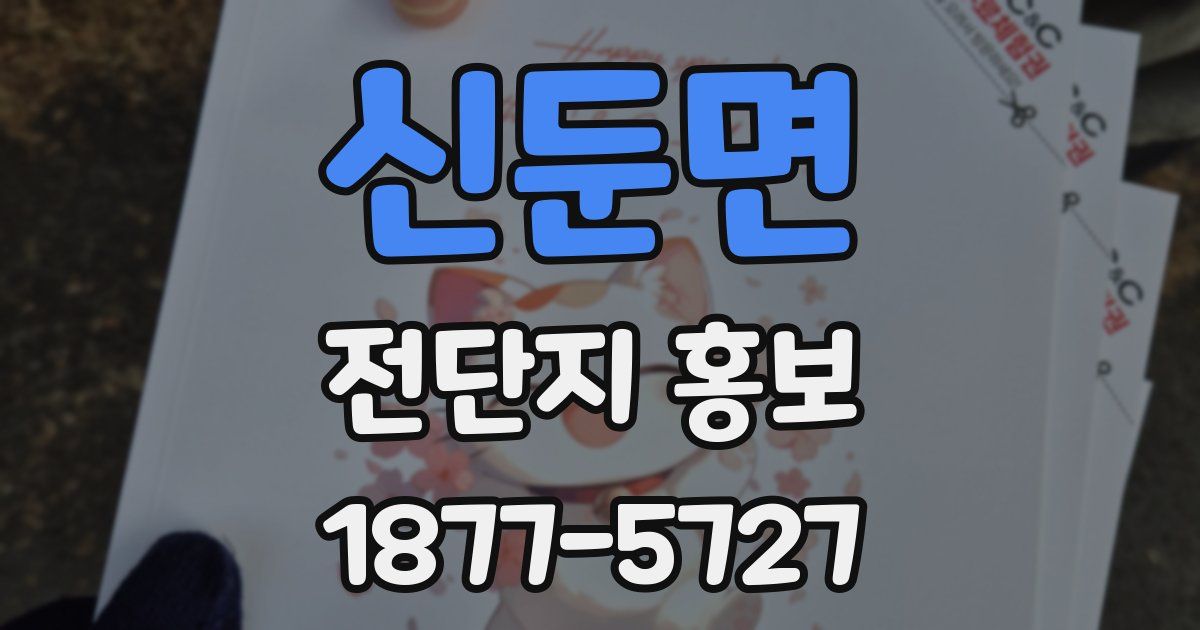 신둔면 전단지 홍보