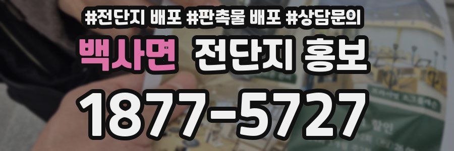 백사면 전단지 홍보