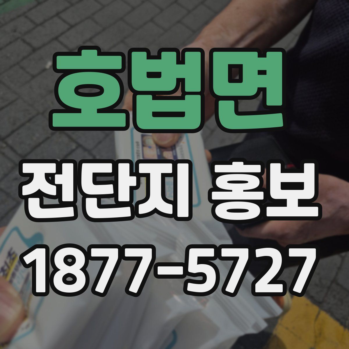 호법면 전단지 홍보