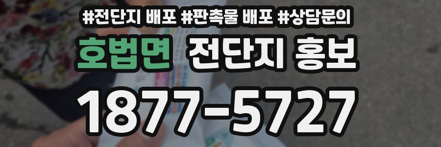 호법면 전단지 홍보