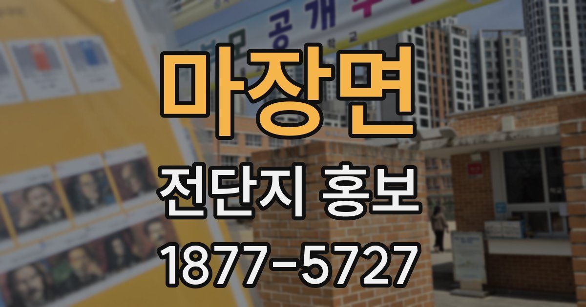 마장면 전단지 홍보