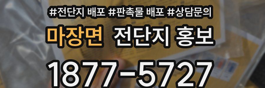 마장면 전단지 홍보