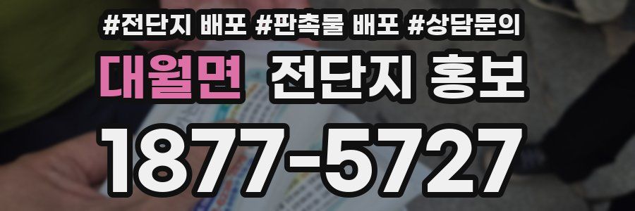 대월면 전단지 홍보