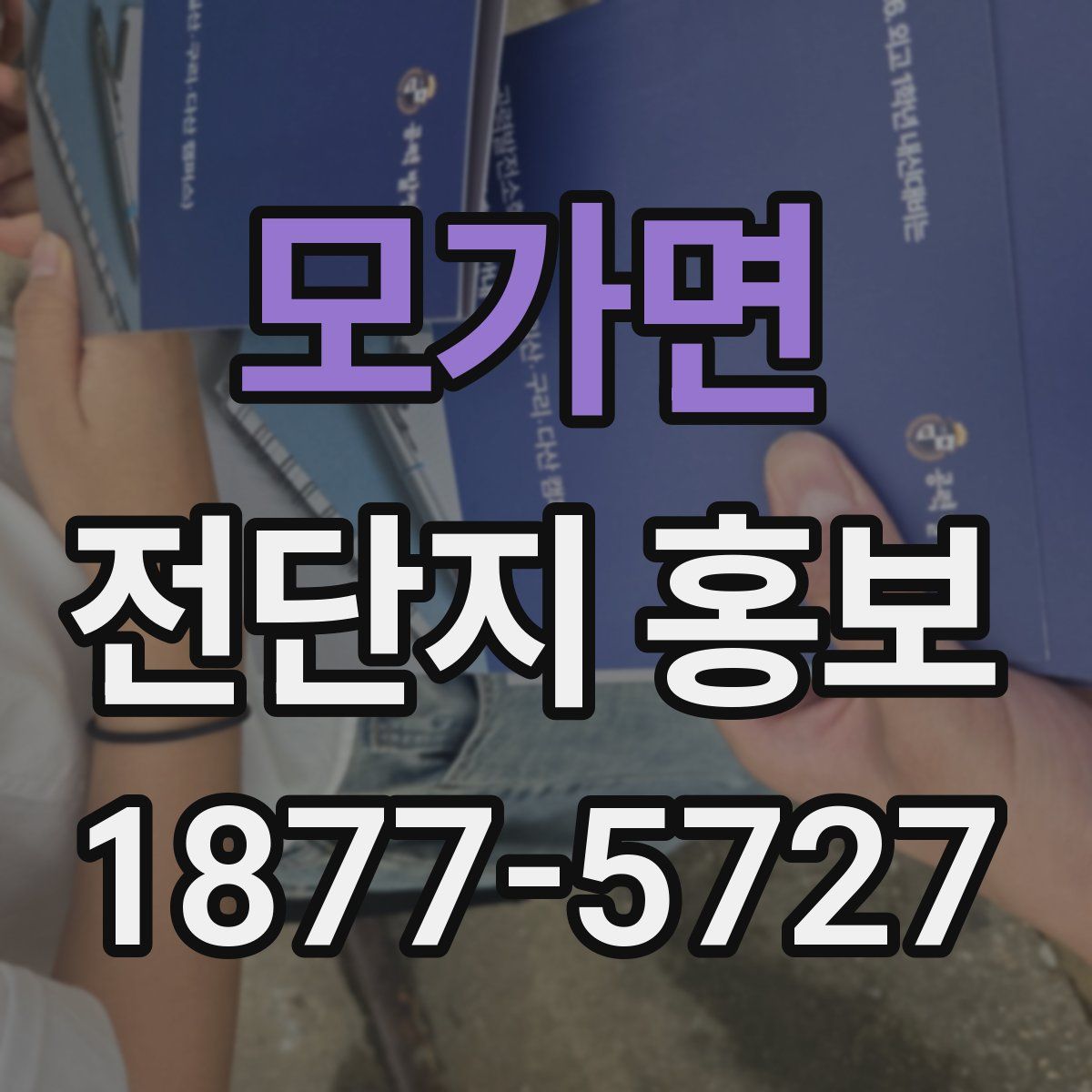 모가면 전단지 홍보