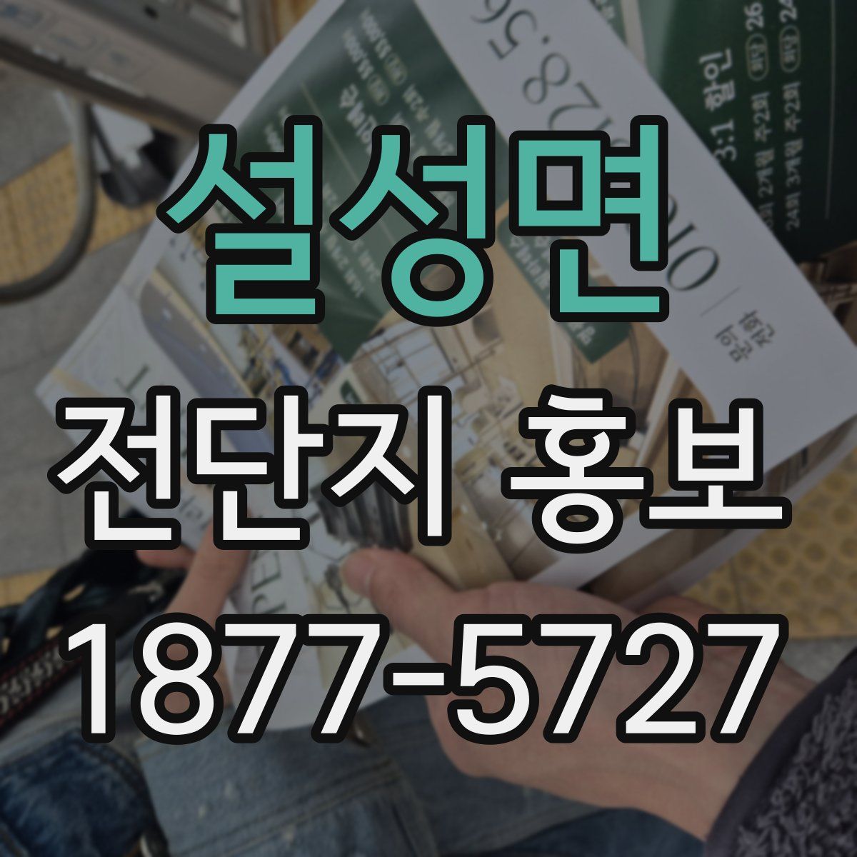 설성면 전단지 홍보