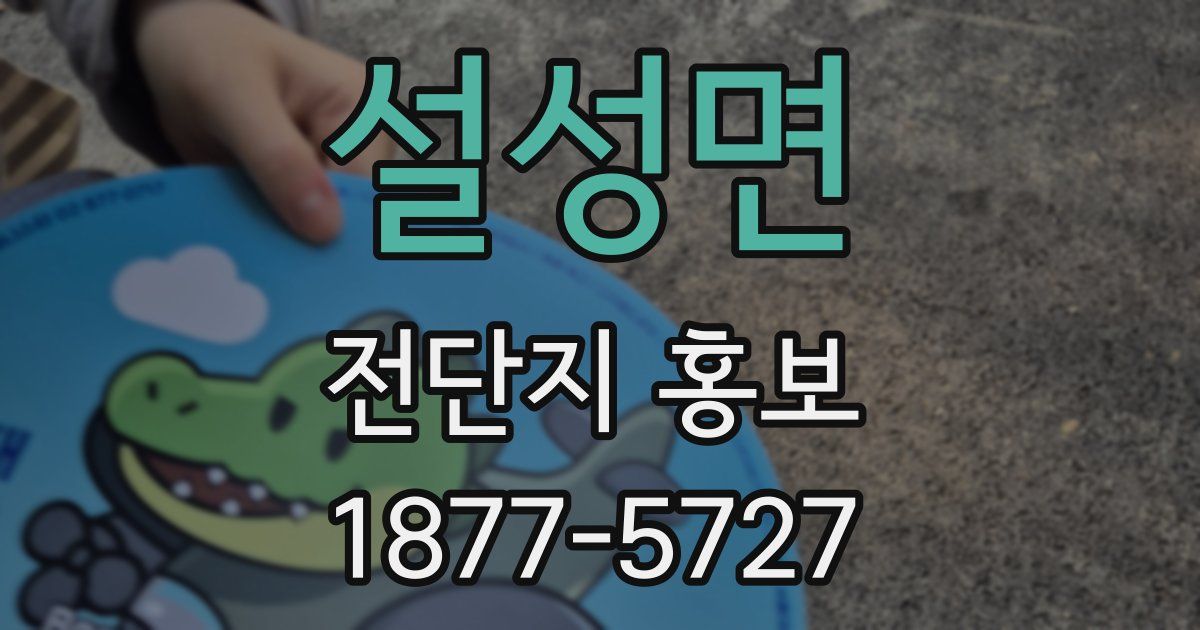 설성면 전단지 홍보