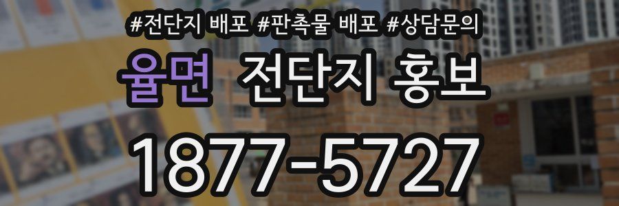 율면 전단지 홍보