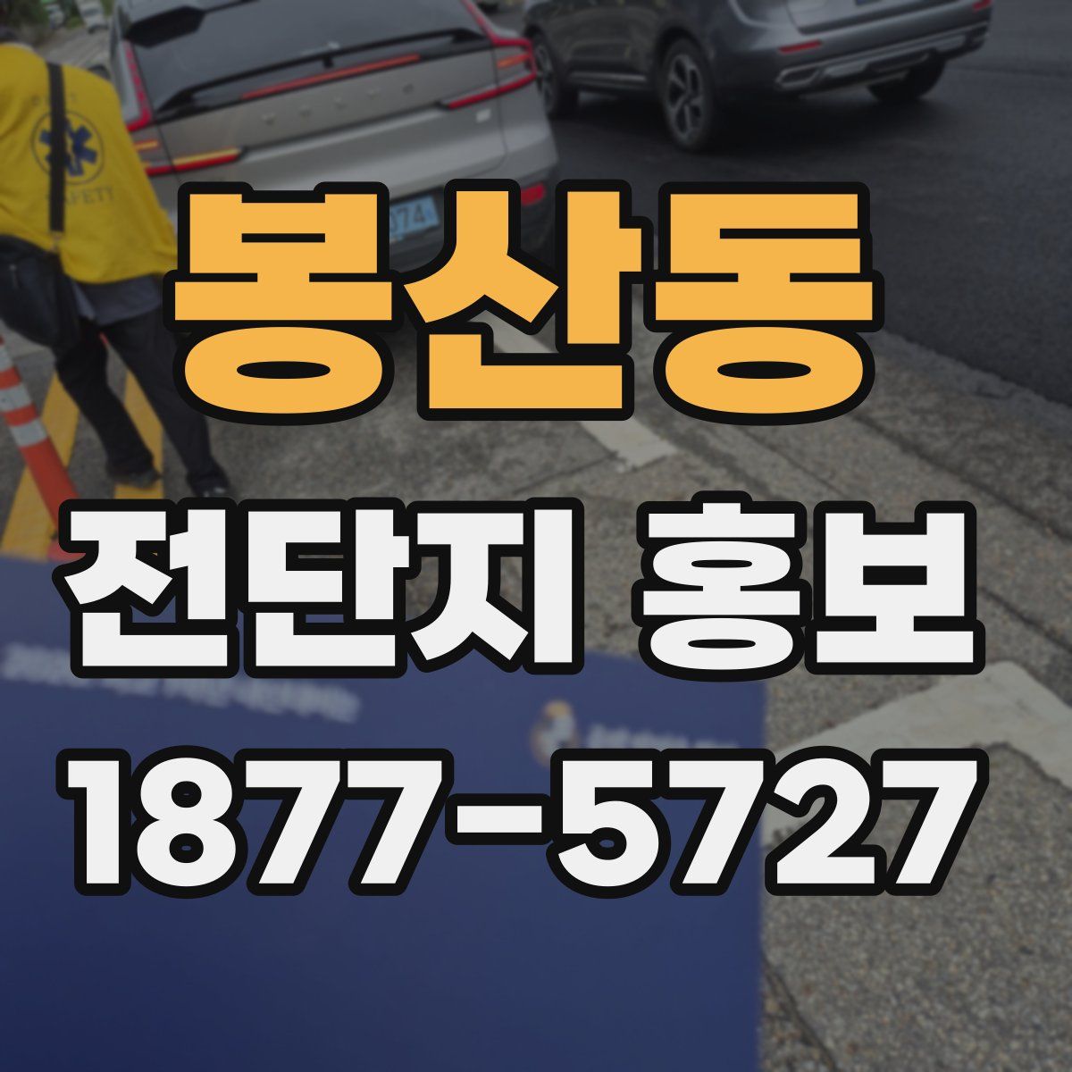봉산동 전단지 홍보