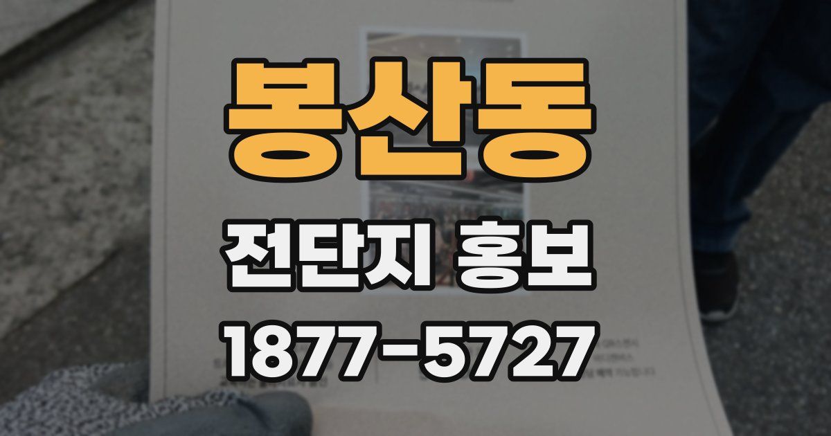 봉산동 전단지 홍보