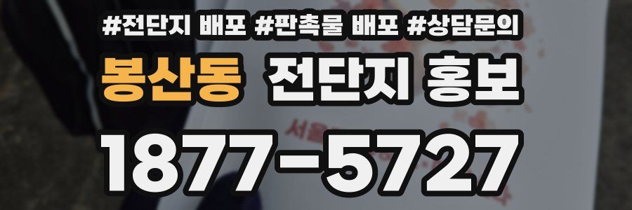 봉산동 전단지 홍보
