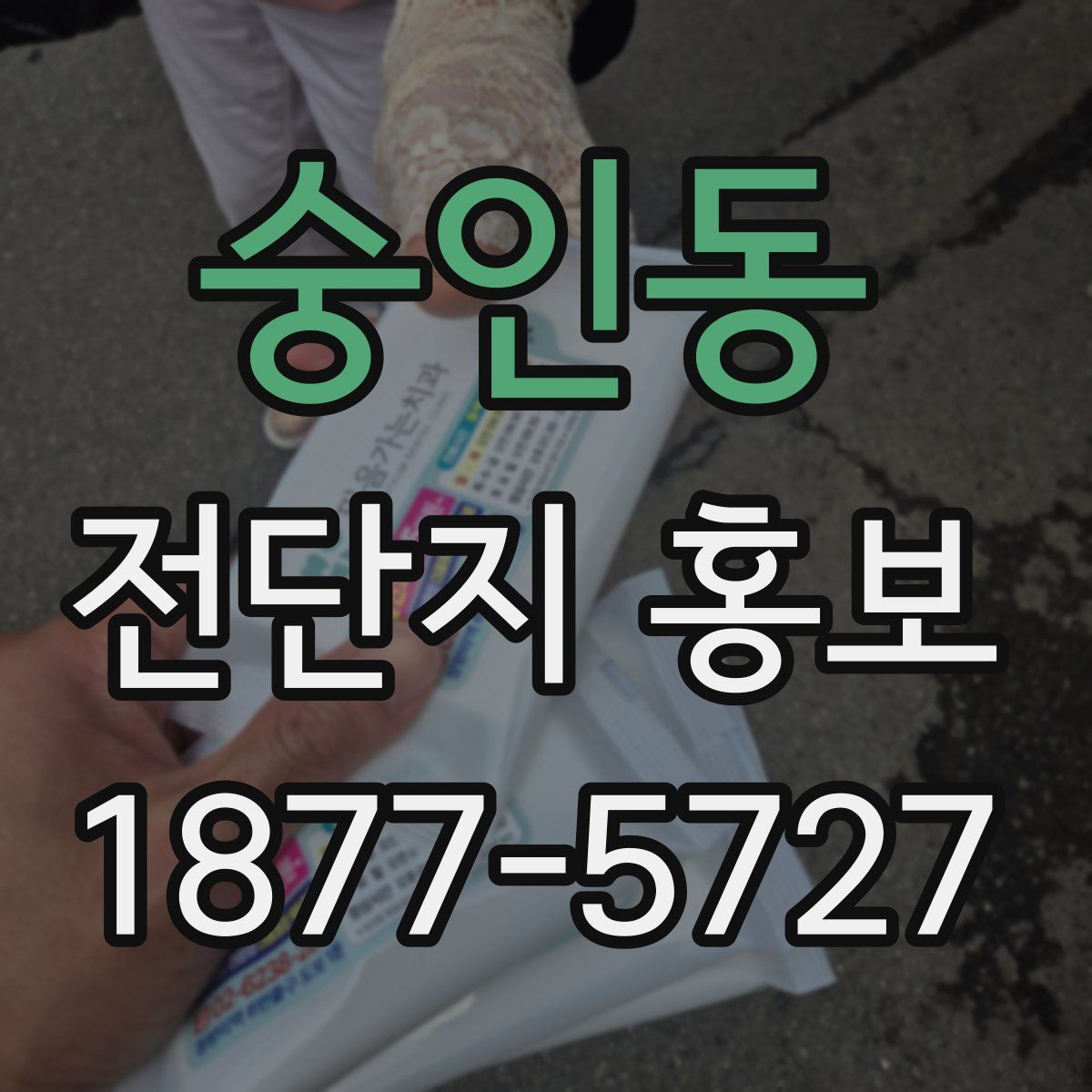 숭인동 전단지 홍보