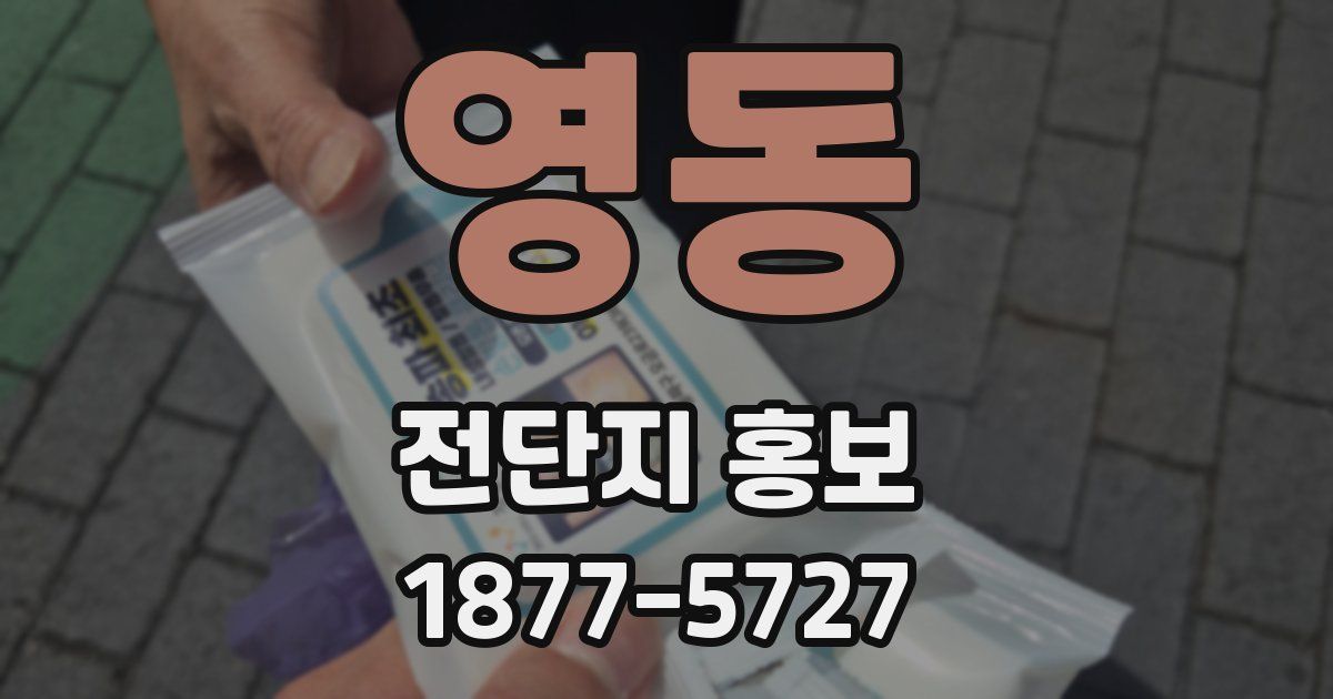 영동 전단지 홍보