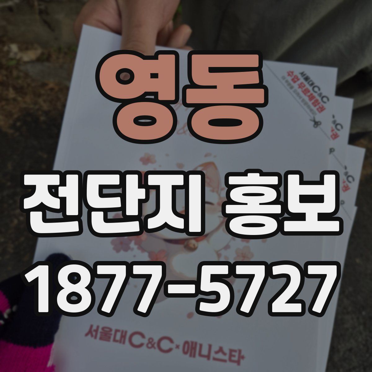 영동 전단지 홍보