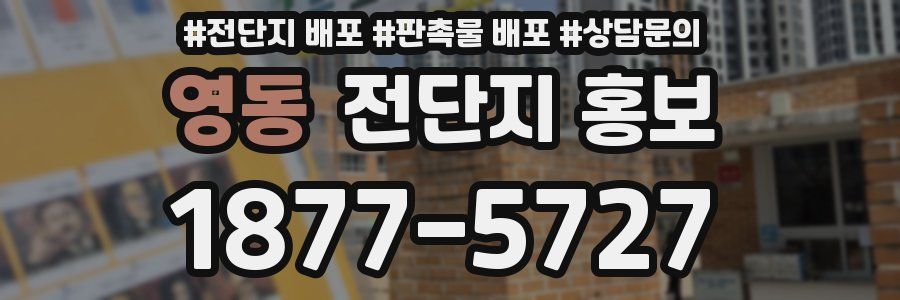 영동 전단지 홍보