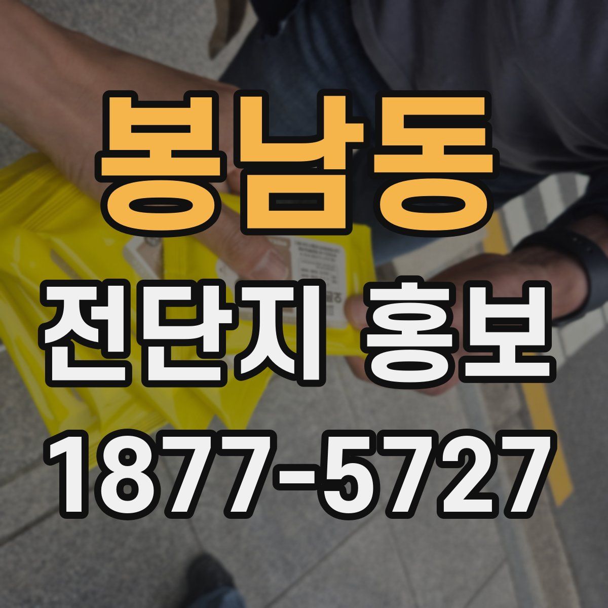 봉남동 전단지 홍보