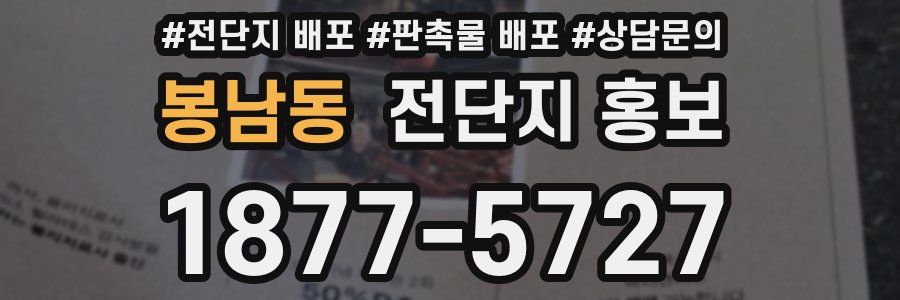 봉남동 전단지 홍보