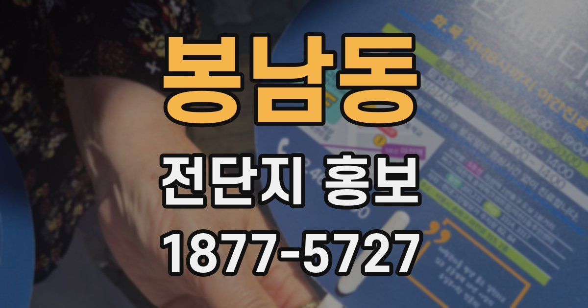 봉남동 전단지 홍보