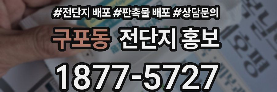 구포동 전단지 홍보