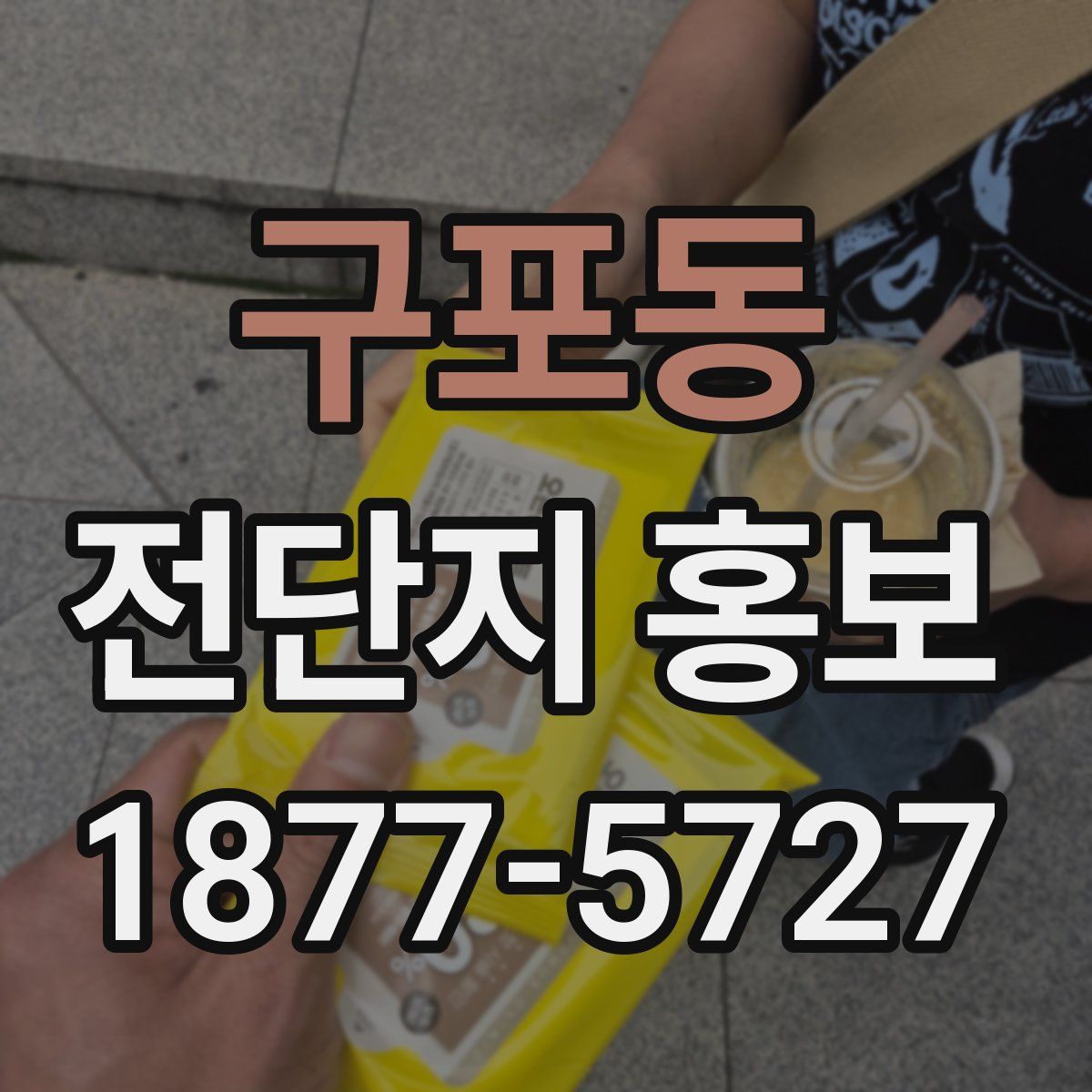 구포동 전단지 홍보