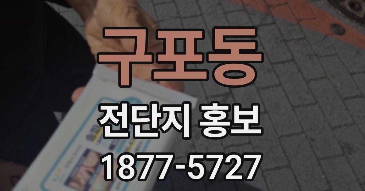 구포동 전단지 홍보