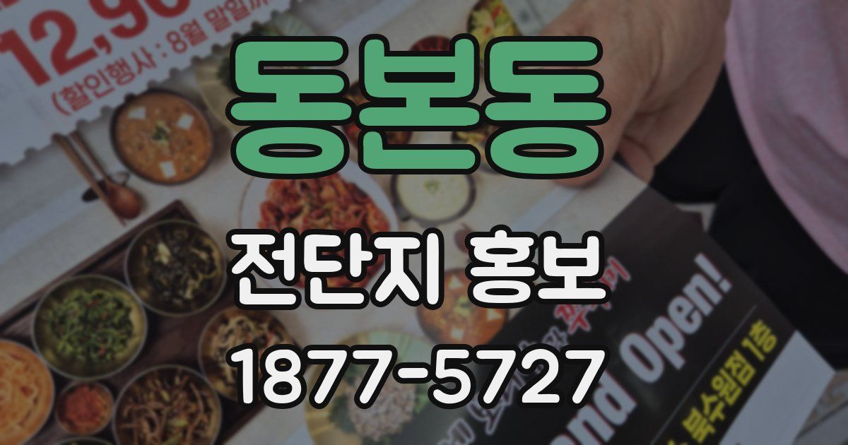 동본동 전단지 홍보