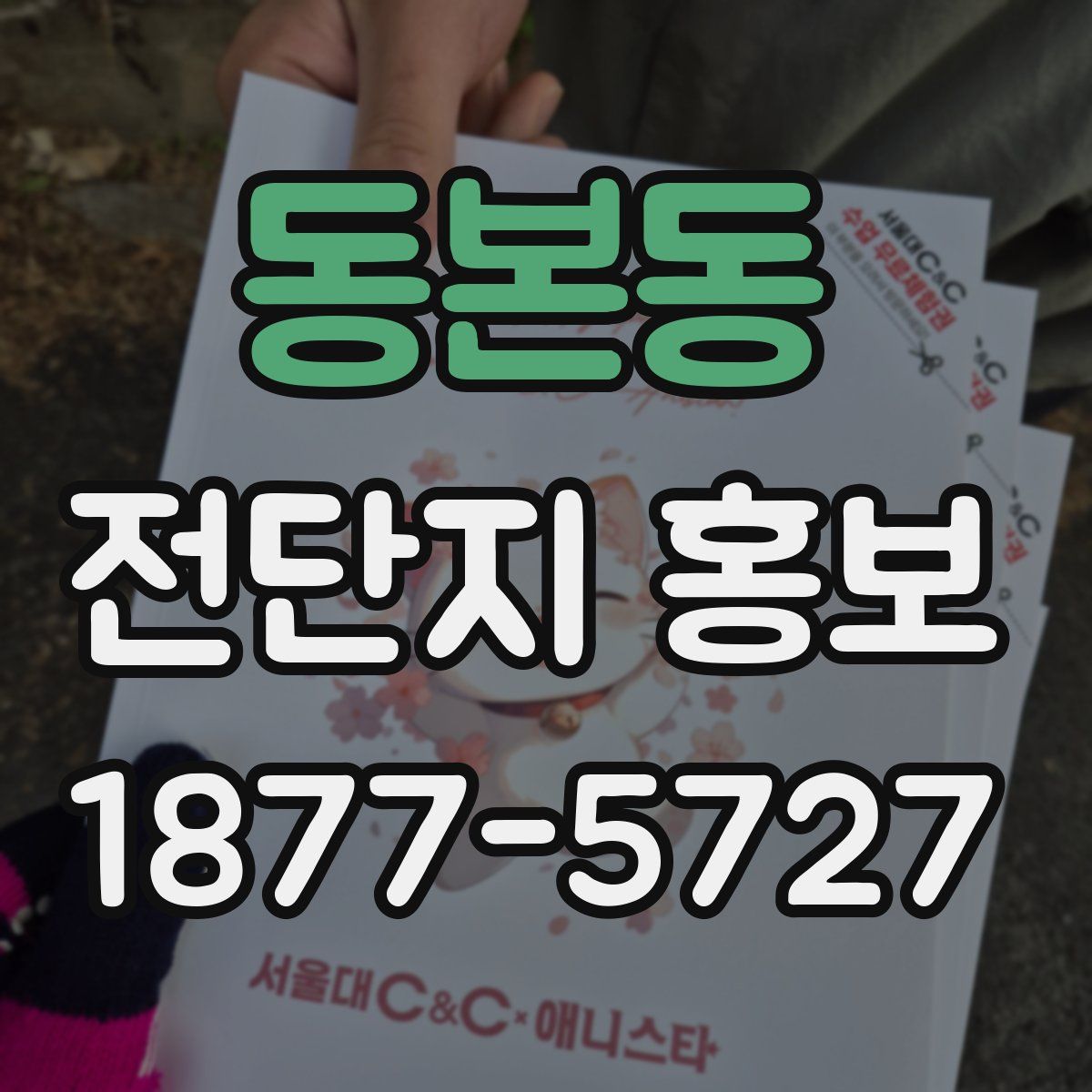 동본동 전단지 홍보