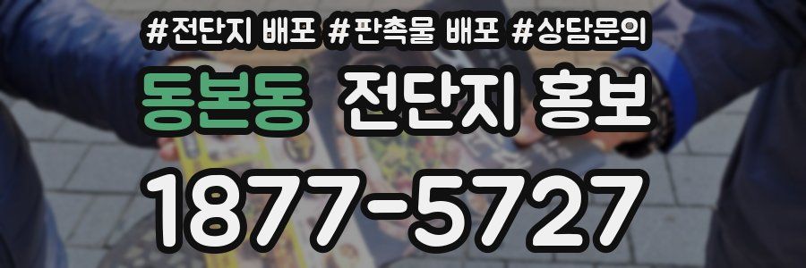 동본동 전단지 홍보