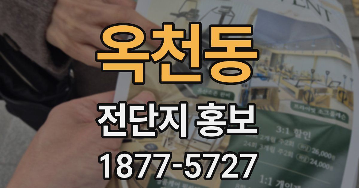 옥천동 전단지 홍보