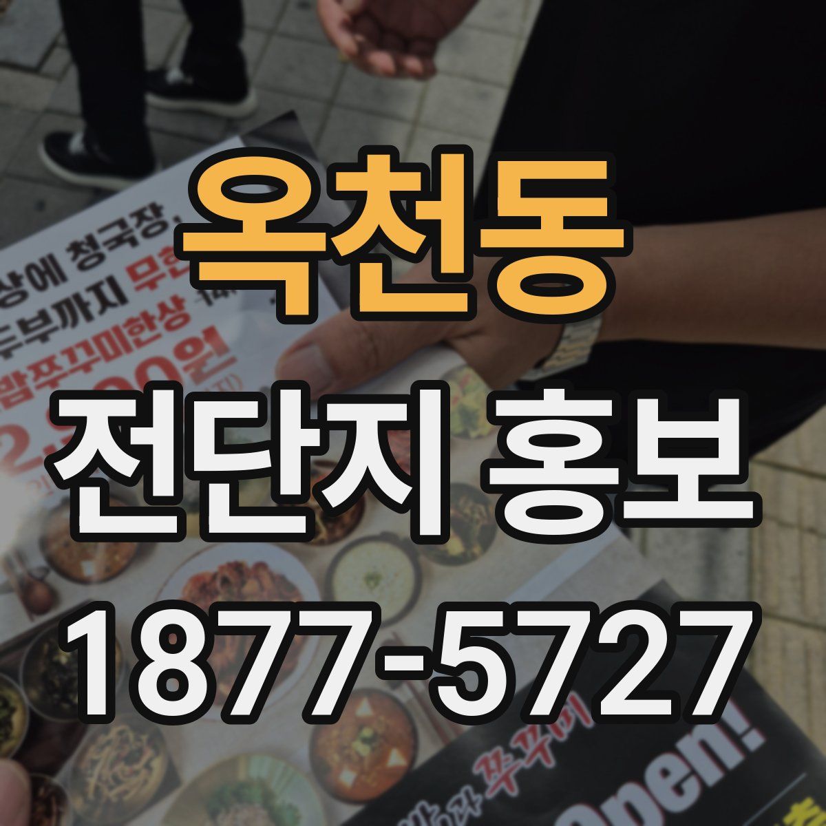 옥천동 전단지 홍보