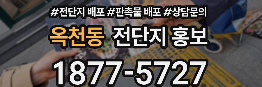 옥천동 전단지 홍보