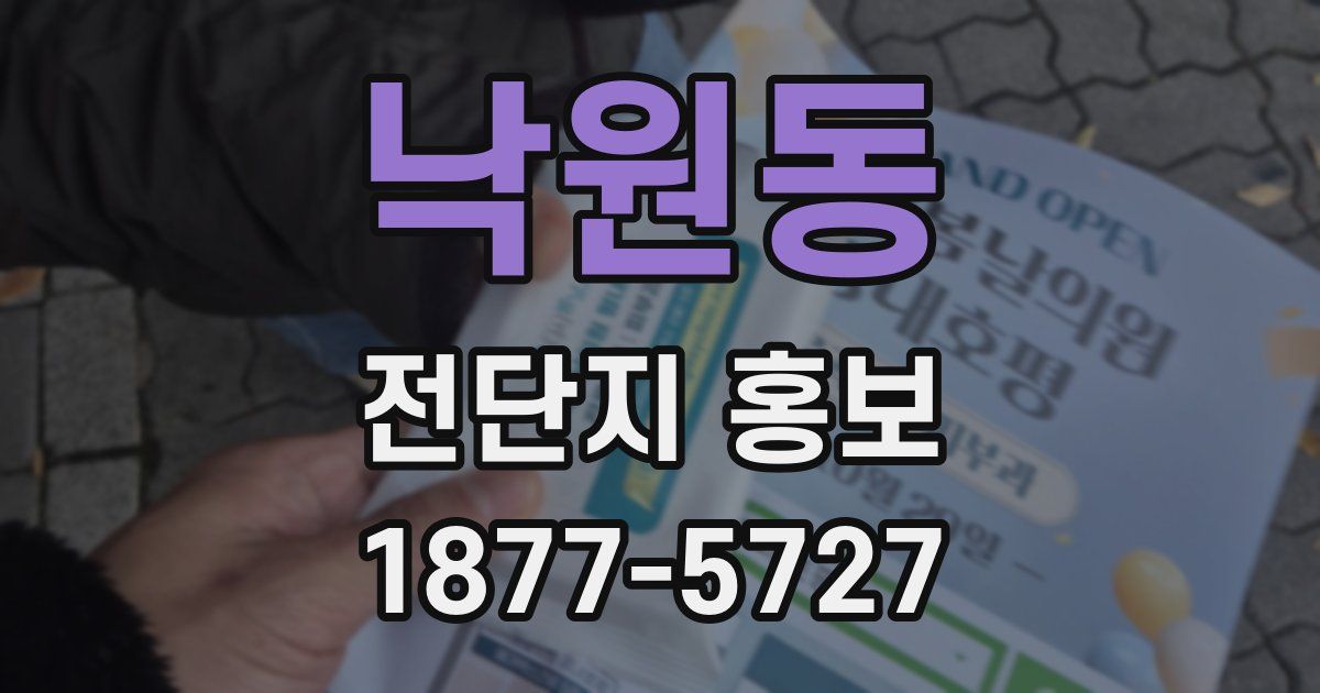 낙원동 전단지 홍보