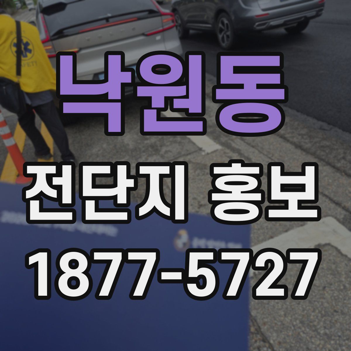 낙원동 전단지 홍보