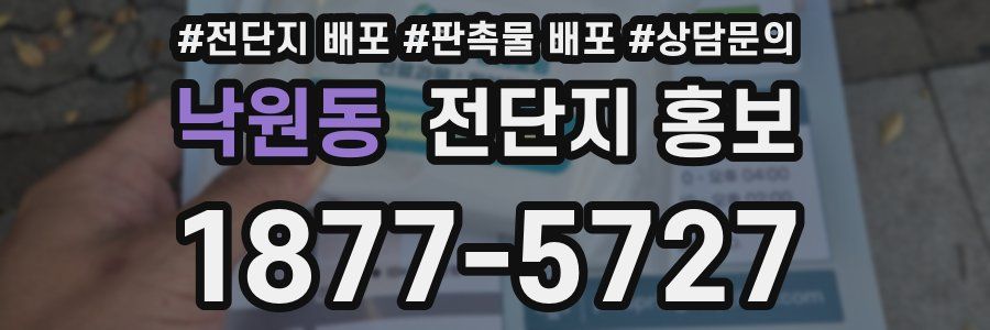 낙원동 전단지 홍보