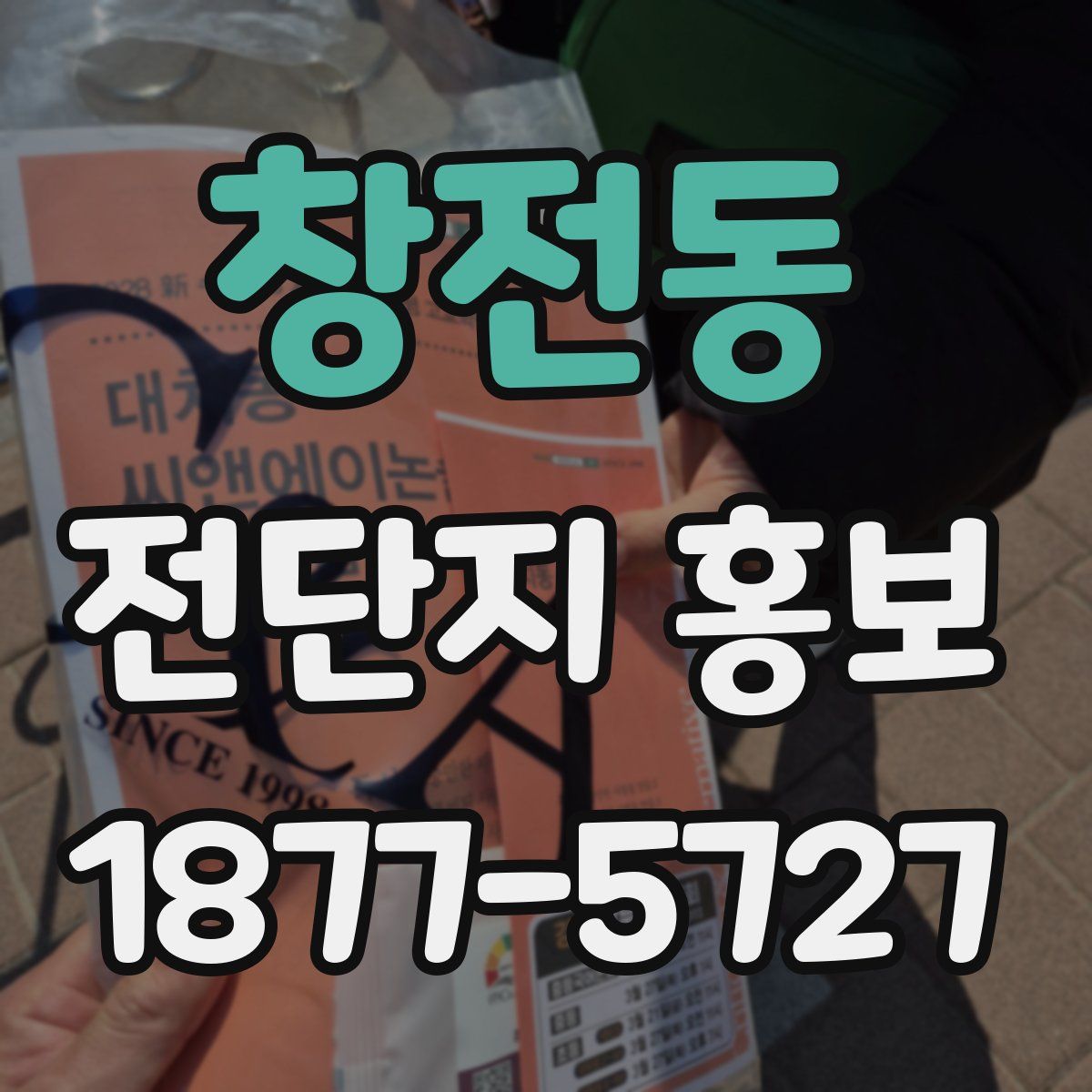 창전동 전단지 홍보