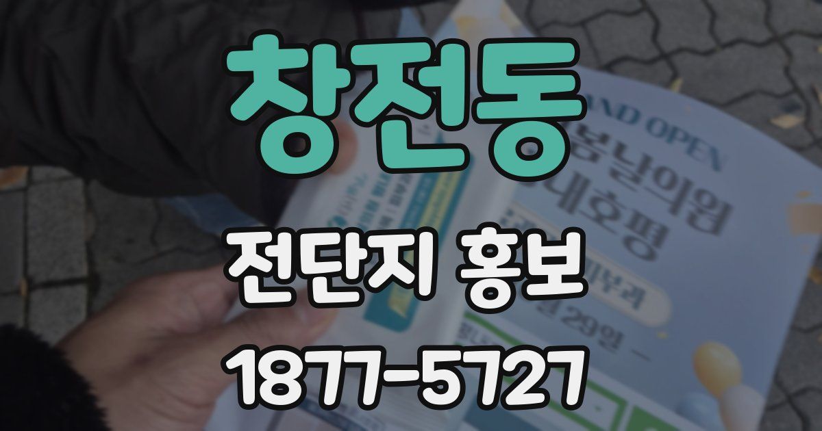 창전동 전단지 홍보