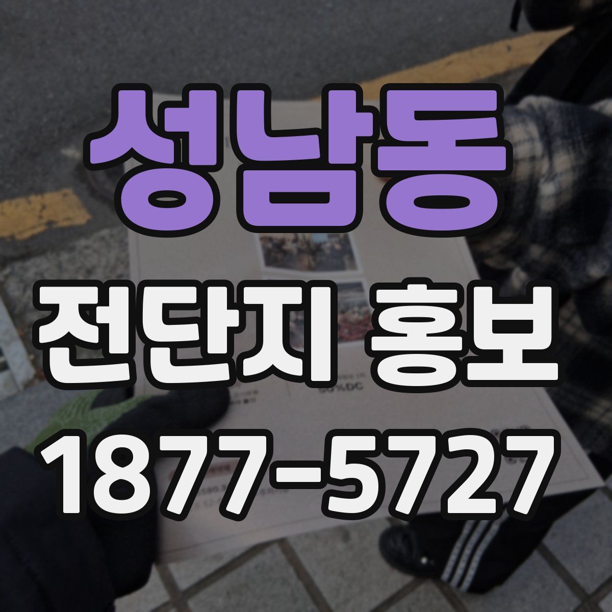 성남동 전단지 홍보