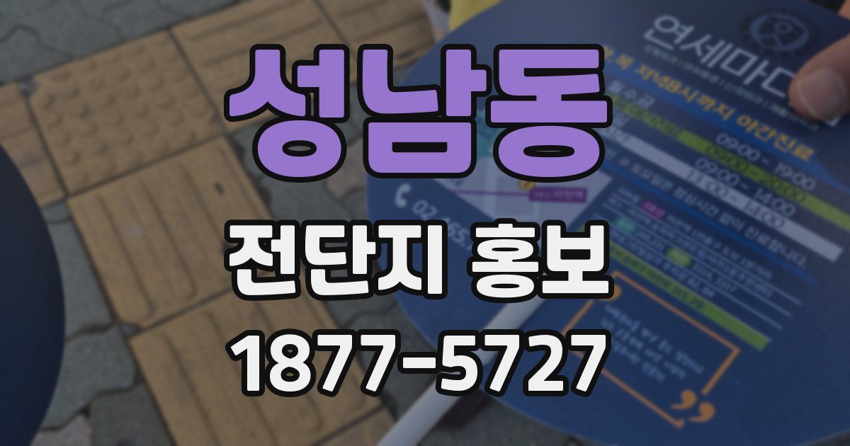 성남동 전단지 홍보