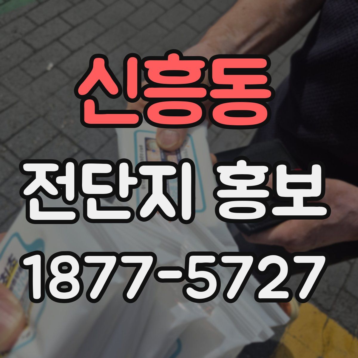 신흥동 전단지 홍보