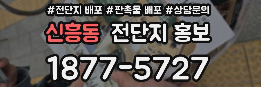 신흥동 전단지 홍보