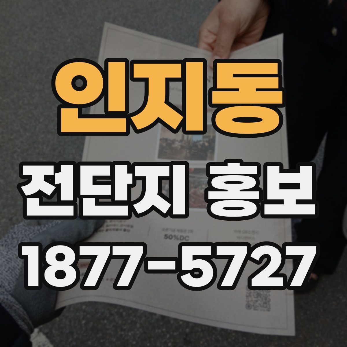 인지동 전단지 홍보