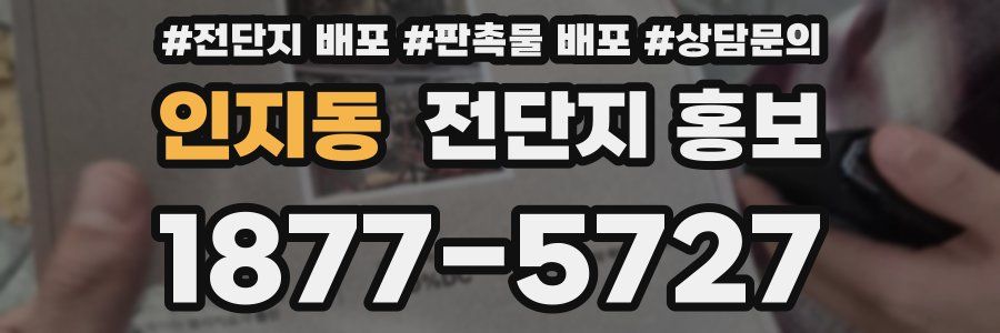 인지동 전단지 홍보