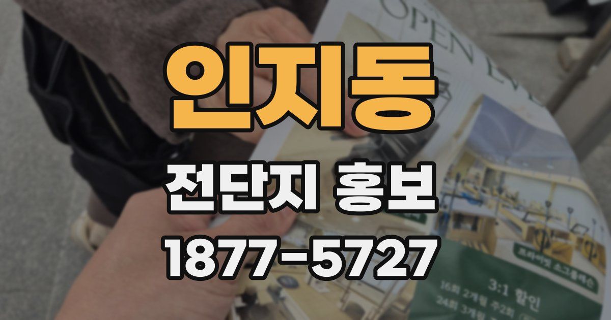 인지동 전단지 홍보