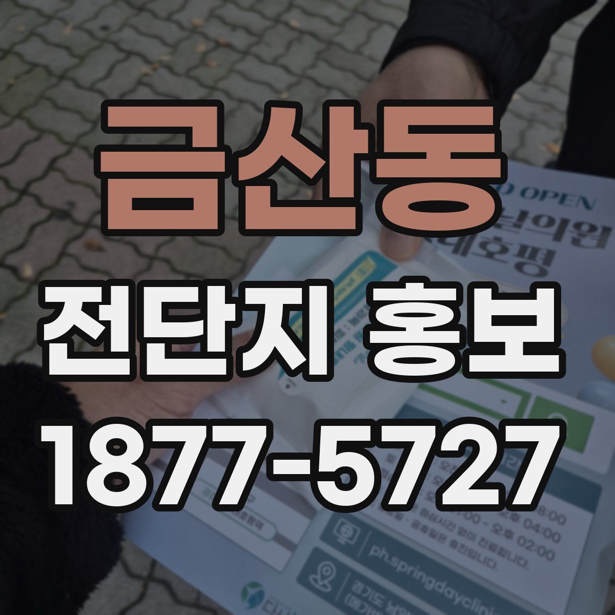 금산동 전단지 홍보